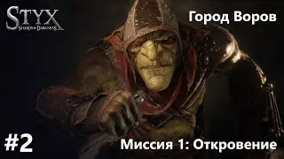 Styx: Shards of Darkness - Город Воров - #2