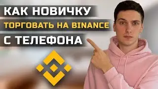 Binance Пошаговая Инструкция для Торговли с Телефона для Новичков