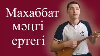 Махаббат мәңгі ертегі домбырада - Искаков Олжас / на домбре