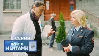 Дом с ментами | 9 серия | Рукописи не горят