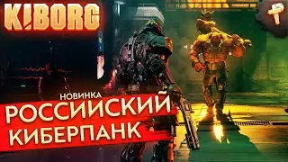 KIBORG # отечественный рогалик в стиле киберпанк