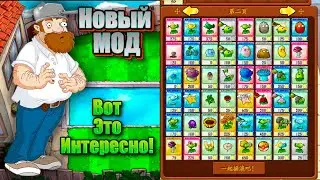 Пвз новый мод имба , НОВЫЕ РАСТЕНИЯ 