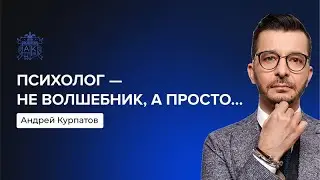 Психолог – не волшебник, а просто... | Андрей Курпатов