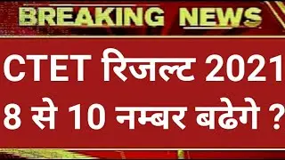 CTET EXAM Result 2021, ctet CUToff 2021 latest news ,ctet 2021Answer key ,ctet exam 2021 latest news