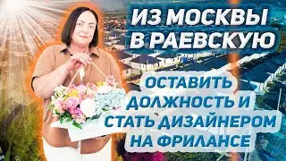 Оставили с мужем в Москве высокооплачиваемые должности, ушли на фриланс, и переехали на Юг России.