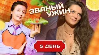 ЗВАНЫЙ УЖИН. ОПЫТНЫЕ УЧАСТНИКИ. СУПЕРФИНАЛ. ДЕНЬ 5