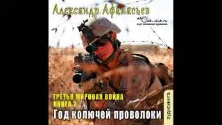 02.02. Александр Афанасьев -Третья мировая война. Год колючей проволоки. Книга 2.  Часть 2.