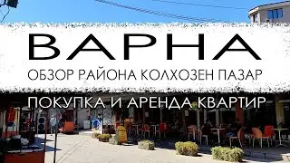 Болгария. Варна. Обзор района Колхозен пазар. Покупка и аренда квартир.