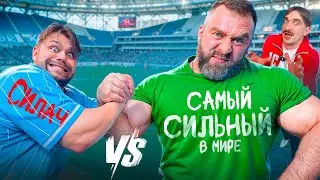 САМЫЙ СИЛЬНЫЙ НА ЗЕМЛЕ! НАШЛИ ЖЕЛЕЗНОГО ЧЕЛОВЕКА