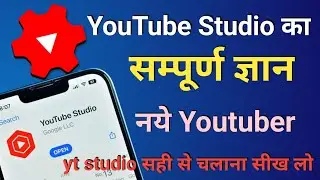 Yr studio ka सम्पूर्ण ज्ञान 2024 || yt studio kaise use kare || how to use yt studio