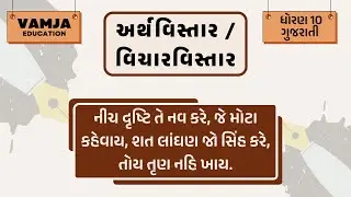 અર્થવિસ્તાર | વિચારવિસ્તાર | નીચ દૃષ્ટિ તે નવ કરે, જે મોટા કહેવાય | Arth vistar | Vichar vistar