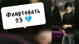 Флиртовать с Виктор Ван Арт 23 💎. Рождённая луной. Серия 2 Сезон 3. Клуб Романтики.