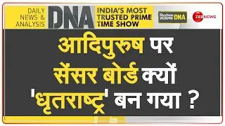 DNA: धर्म की अदालत में आदिपुरुष का 'ट्रायल', Adipurush पर सेंसर बोर्ड क्यों बना धृतराष्ट्र