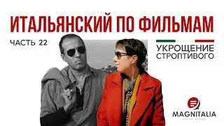 “Это ведро” и отчего смеются птички. Итальянский по фильмам. #итальянскийязыкснуля #итальянскийязык