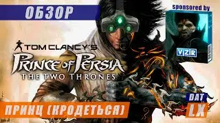 Обзор Prince of Persia: The Two Thrones (Принц Персии: Два Трона) | Самокопание Edition