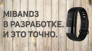 Xiaomi в ближайшее время анонсирует MiBand 3 (MADNEWS)