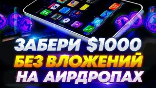 🚀 Горячие Тренды Airdrop'ов 2024! 💸 Как Заработать Миллионы БЕЗ ВЛОЖЕНИЙ 🔥 #CryptoAirdrops