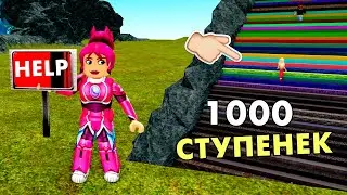 ПРОЙДИ 1000 СТУПЕНЕК 🏃‍♀️ ЧТО ЖДЕТ НАС НАВЕРХУ ? 🤦🤦  roblox Climb 1,000 Stairs