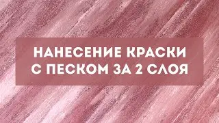 Краска с песком своими руками за 2 слоя - перламутровая краска "Оникс"