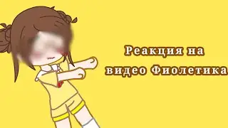 РЕАКЦИЯ На видео ФИОЛЕТИКС!😅