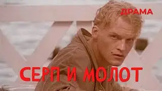 Серп и молот (1994) Фильм Сергей Ливнев. Фильм с Алексей Серебряков, Евдокия Германова. Драма