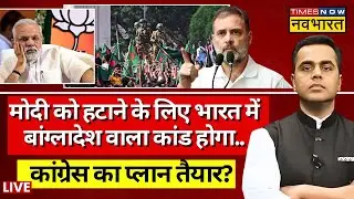 News Ki Pathshala Live With Sushant Sinha: भारत में Bangladesh वाला कांड होगा?PM Modi | Rahul Gandhi
