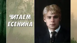 Сергей Есенин 