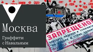 Как москвичи отнеслись к граффити с Навальным в роли боярыни Морозовой