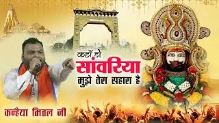 kaha ho sawariya | bhigi palko ne shyam pukara hai | kanhiya mittal bhajan | khatu shyam bhajan