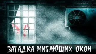 Загадка мигающих окон | Первый Мистический