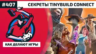 407. Как готовился tinyBuild Connect совместно с IGN и издательская распродажа