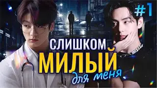 СЛИШКОМ МИЛЫЙ Для Меня🎯💜• 1 Часть • Озвучка ФФ ВИГУКИ • Фанфики БТС