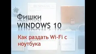 Как раздать Wi-Fi с ноутбука в Windows 10