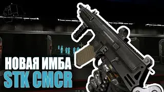 КРУЧУ НОВУЮ ИМБУ STK CMCR на ШТУРМОВИКА в WARFACE