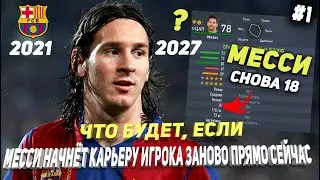 ЧТО БУДЕТ, ЕСЛИ... МЕССИ НАЧНЁТ СВОЮ КАРЬЕРУ ИГРОКА ЗАНОВО ПРЯМО СЕЙЧАС | FIFA 22 ПЕРЕЗАГРУЗКА