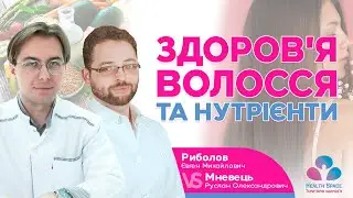 ЗДОРОВЯ ВОЛОССЯ ТА НУТРІЄНТИ