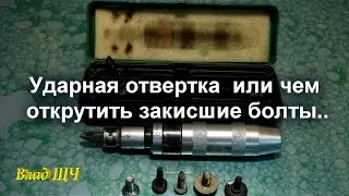 Ударная отвертка как пользоваться или чем открутить закисшие болты