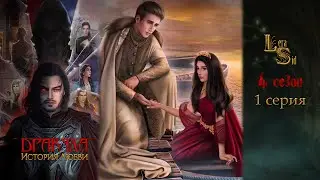 ДРАКУЛА. ИСТОРИЯ ЛЮБВИ | 4 СЕЗОН 1 СЕРИЯ💎АЛМАЗНЫЙ ПУТЬ (КЛУБ РОМАНТИКИ)