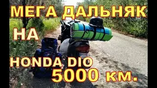 Супер дальняк! 5000 км. на мопеде Honda Dio. УкрТур 2. Серия 1