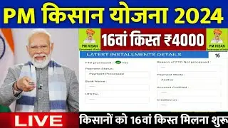 👳 pm kisan 16th installment date 2024 | pm kisan 16 kist kab aayegi | pm kisan ka paisa kab aaega