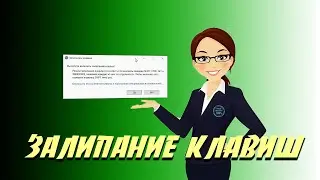 ⌨️ Как быстро отключить залипание клавиш в Windows 10