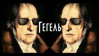 Гегель: великий и ужасный