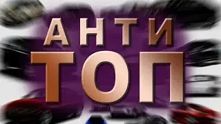 АнтиТОП: Лучшие и худшие. Потеря стоимости автомобилей