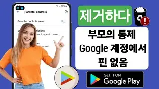 비밀번호 없이 Google 계정에서 자녀 보호 기능을 제거하는 방법(2024) 업데이트! | Google 계정에서 자녀 보호 기능 제거