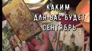 Каким для Вас Будет Сентябрь🍂Портал в новое жизнь не будет прежней🔆 Таро знаки судьбы #tarot