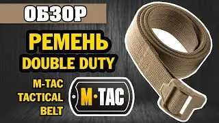 ОБЗОР: M-Tac ремень Double Duty Tactical Belt