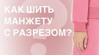 Как шить манжету с разрезом? | Швейная школа Olivia cloth