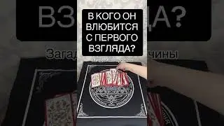 В КОГО ОН ВЛЮБИТСЯ С ПЕРВОГО ВЗГЛЯДА?