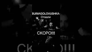 BUINAGOLOVUSHKA - Отвали