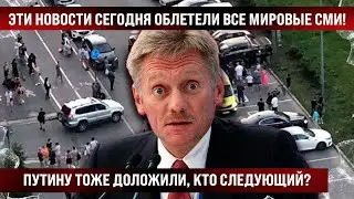 Эти новости сегодня облетели все Мировые СМИ! Пy тоже доложили, кто следующий?